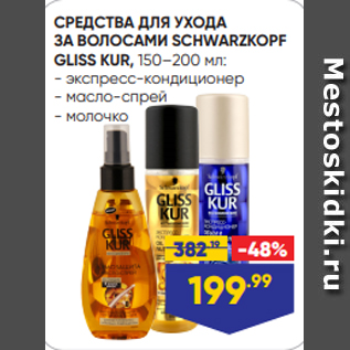 Акция - СРЕДСТВА ДЛЯ УХОДА ЗА ВОЛОСАМИ SCHWARZKOPF GLISS KUR, 150–200 мл: - экспресс-кондиционер - масло-спрей - молочко