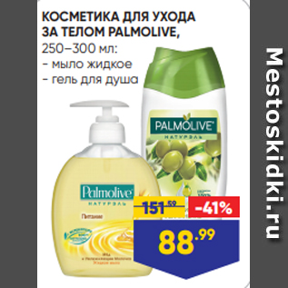 Акция - КОСМЕТИКА ДЛЯ УХОДА ЗА ТЕЛОМ PALMOLIVE, 250–300 мл: - мыло жидкое - гель для душа