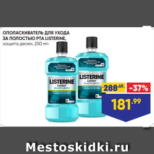 Акция - ОПОЛАСКИВАТЕЛЬ ДЛЯ УХОДА ЗА ПОЛОСТЬЮ РТА LISTERINE, защита десен, 250 мл