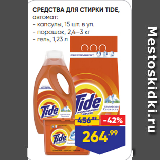 Акция - СРЕДСТВА ДЛЯ СТИРКИ TIDE, автомат: - капсулы, 15 шт. в уп. - порошок, 2,4–3 кг - гель, 1,23 л