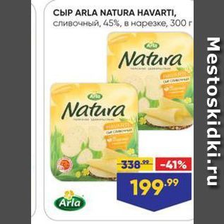 Акция - Сыр ARLA NATURA HAVARTI