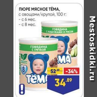 Акция - ПЮРЕ МЯСНОЕ ТЁМА