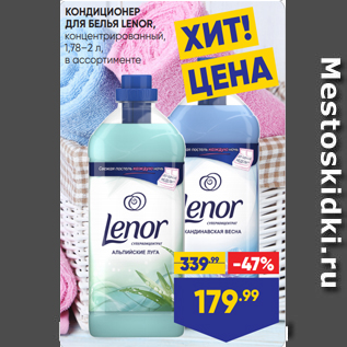 Акция - КОНДИЦИОНЕР ДЛЯ БЕЛЬЯ LENOR, концентрированный, 1,78–2 л, в ассортименте