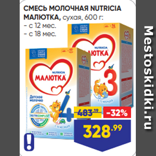 Акция - СМЕСЬ МОЛОЧНАЯ NUTRICIA МАЛЮТКА, сухая, 600 г: - с 12 мес. - с 18 мес.