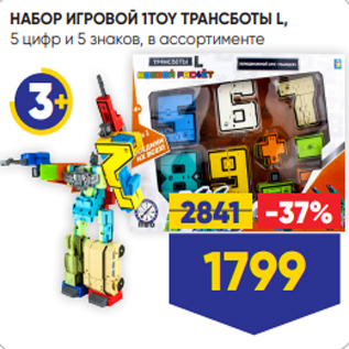 Акция - НАБОР ИГРОВОЙ 1TOY ТРАНСБОТЫ L, 5 цифр и 5 знаков, в ассортименте