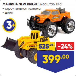 Акция - МАШИНА NEW BRIGHT, масштаб 1:43: - строительная техника - джип