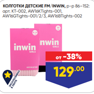 Акция - КОЛГОТКИ ДЕТСКИЕ FM/INWIN, р-р 86–152: арт. KT-002, AW16KTights-001, AW16GTights-001/2/3, AW16BTights-002