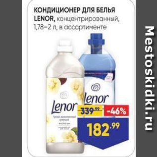 Акция - КОНДИЦИОНЕР ДлЯ БЕЛЬЯ LENOR