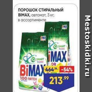 Акция - ПОРОШОК СТИРАЛЬНЫЙ BIMAX