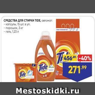 Акция - СРЕДСТВА ДЛЯ СТИРКИ TIDE