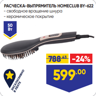 Акция - РАСЧЕСКА-ВЫПРЯМИТЕЛЬ HOMECLUB BY-622 - свободное вращение шнура - керамическое покрытие