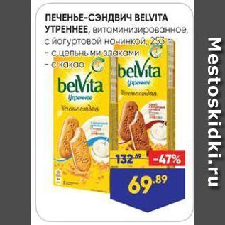 Акция - ПЕЧЕНЬЕ-СЭНДВИЧ ВELVITA УТРЕННЕЕ