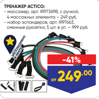 Акция - ТРЕНАЖЕР ACTICO: - массажер, арт. IR97369B, с ручкой, 4 массажных элемента – 249 руб. - набор эспандеров, арт. IR97663, сменные рукоятки, 5 шт. в уп. – 999 руб.