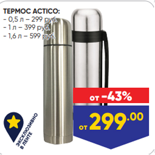 Акция - ТЕРМОС ACTICO: - 0,5 л – 299 руб. - 1 л – 399 руб. - 1,6 л – 599 руб.