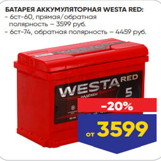 Акция - БАТАРЕЯ АККУМУЛЯТОРНАЯ WESTA RED