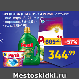 Акция - СРЕДСТВА ДЛЯ СТИРКИ PERSIL, автомат: - duo-caps, 18–21 шт. в уп. - порошок, 3,6–4,5 кг - гель, 1,75–1,95 л