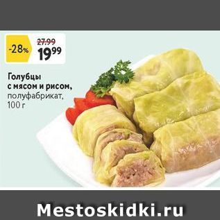 Акция - Голубцы с мясом и рисом, полуфабрикат