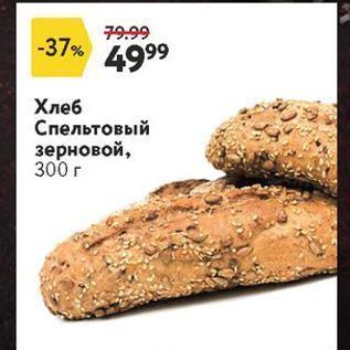 Акция - Хлеб Спельтовый зерновой, 300 г