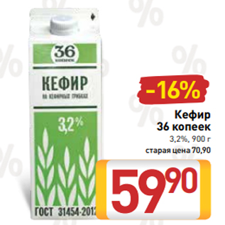 Акция - Кефир 36 копеек 3,2%, 900 г