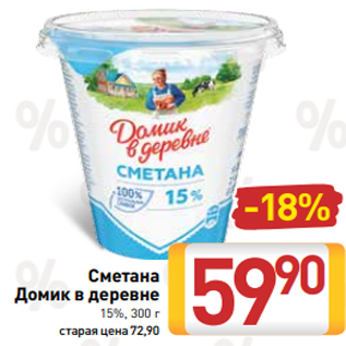 Акция - Сметана Домик в деревне 15%, 300 г