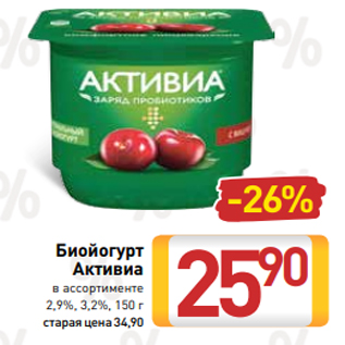 Акция - Биойогурт Активиа в ассортименте 2,9%, 3,2%, 150 г