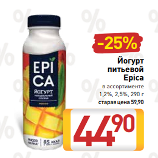 Акция - Йогурт питьевой Epica в ассортименте 1,2%, 2,5%, 290 г