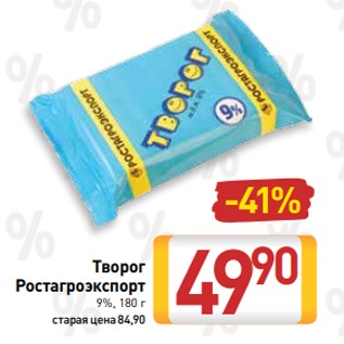 Акция - Творог Ростагроэкспорт 9%, 180 г