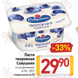 Акция - Паста творожная Савушкин в ассортименте 3,5%, 120 г