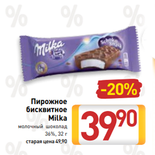 Акция - Пирожное бисквитное Milka молочный шоколад 36%, 32 г