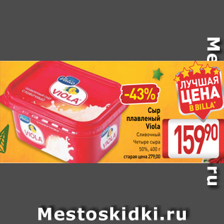 Акция - Сыр плавленый Viola Сливочный Четыре сыра 50%, 400 г