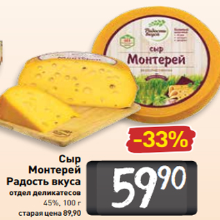 Акция - Сыр Монтерей Радость вкуса отдел деликатесов 45%, 100 г