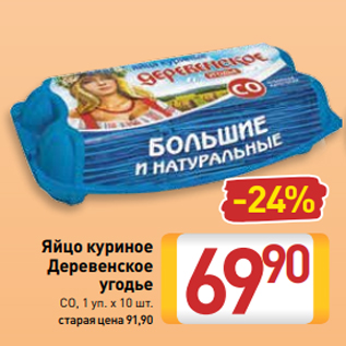 Акция - Яйцо куриное Деревенское угодье CO, 1 уп. х 10 шт.