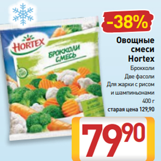 Акция - Овощные смеси Hortex Брокколи Две фасоли Для жарки с рисом и шампиньонами 400 г