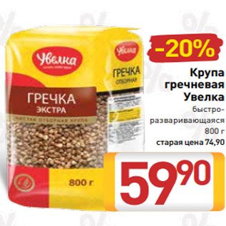 Акция - Крупа гречневая Увелка быстроразваривающаяся 800 г старая цена 74,90