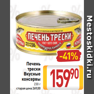 Акция - Печень трески Вкусные консервы 230 г