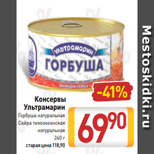 Акция - Консервы Ультрамарин Горбуша натуральная Сайра тихоокеанская натуральная 240 г
