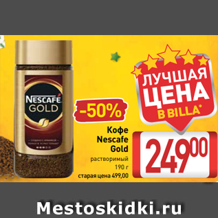Акция - Кофе Nescafe Gold растворимый 190 г