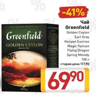 Акция - Чай Greenfield Golden Ceylon Earl Gray Kenyan Sunrise Magic Yunnan Flying Dragon Spring Melody 100 г