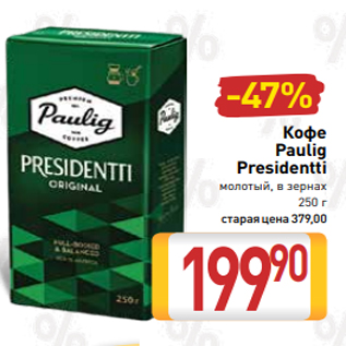 Акция - Кофе Paulig Presidentti молотый, в зернах 250 г