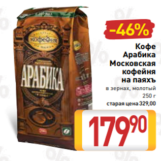 Акция - Кофе Арабика Московская кофейня на паяхъ в зернах, молотый 250 г старая цена 329,00