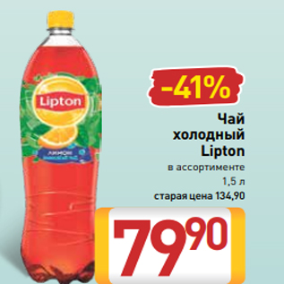 Акция - Чай холодный Lipton в ассортименте 1,5 л