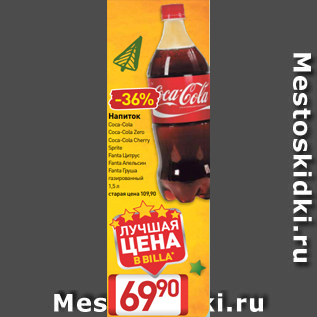 Акция - Напиток Coca-Cola Coca-Cola Zero Coca-Cola Cherry Sprite Fanta Цитрус Fanta Апельсин Fanta Груша газированный 1,5 л
