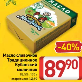 Акция - Масло сливочное Традиционное Кубанский молочник 82,5%, 170 г