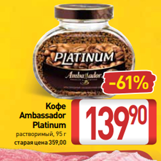 Акция - Kофе Ambassador Platinum растворимый, 95 г