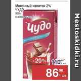 Метро Акции - Молочный напиток 2% ЧУДО