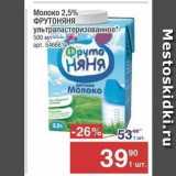 Магазин:Метро,Скидка:Молоко 2,5% ФРУТОНЯНЯ