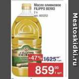 Магазин:Метро,Скидка:Масло оливковое FILIPPO BERIO