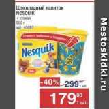 Метро Акции - Шоколадный напиток NESQUIK 