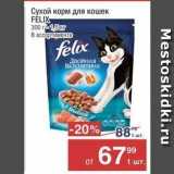 Магазин:Метро,Скидка:Сухой корм для кошек FELIX 