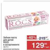 Магазин:Метро,Скидка:Зубная паста для детей ROCS